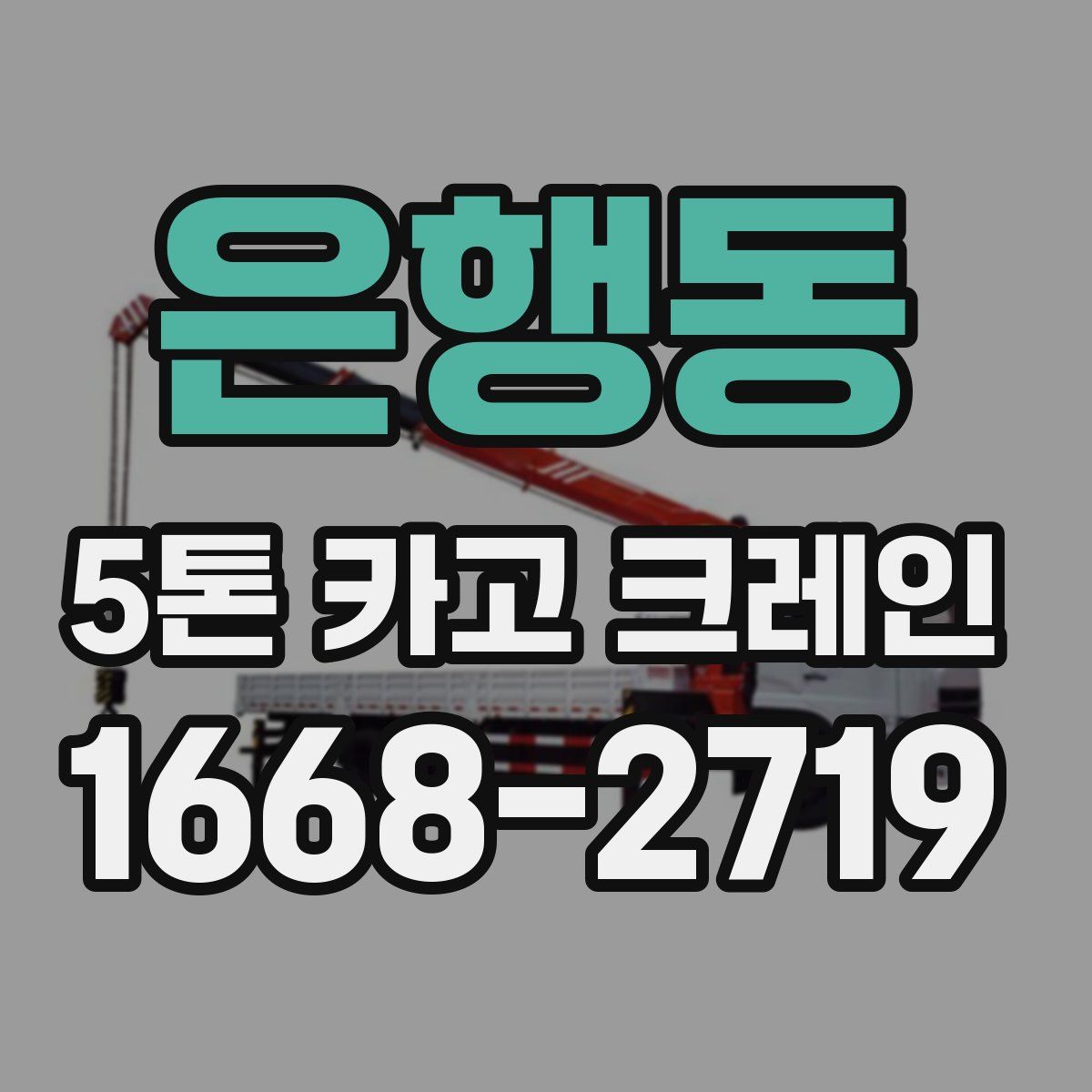 은행동 5톤 카고 크레인
