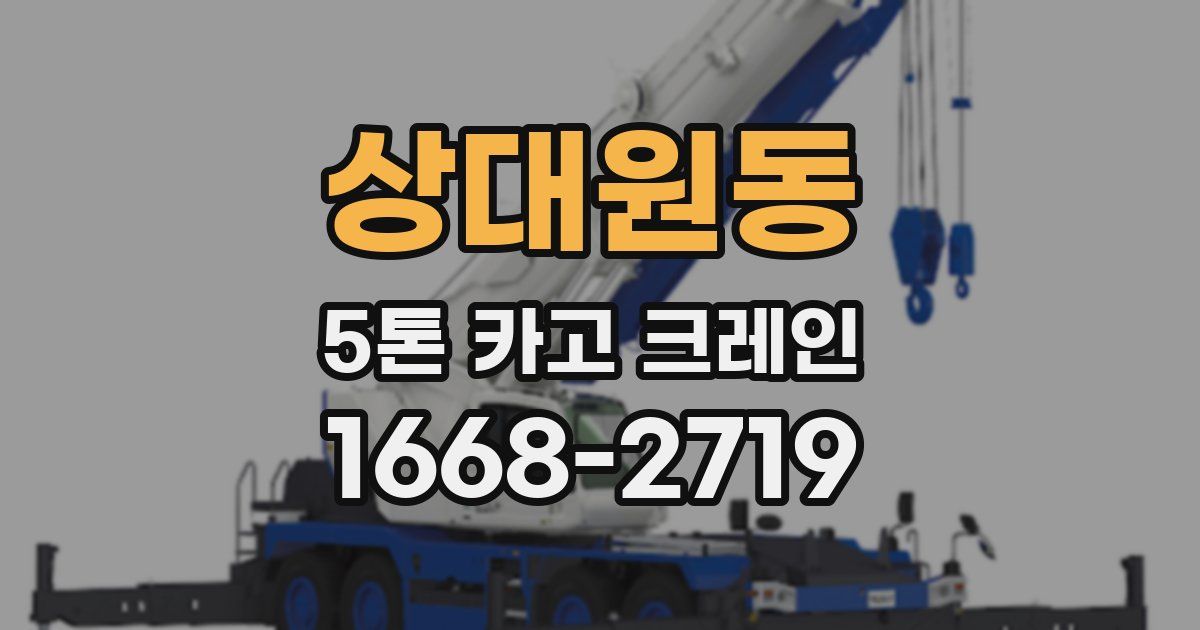 상대원동 5톤 카고 크레인