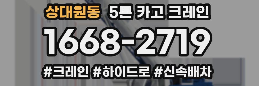 상대원동 5톤 카고 크레인