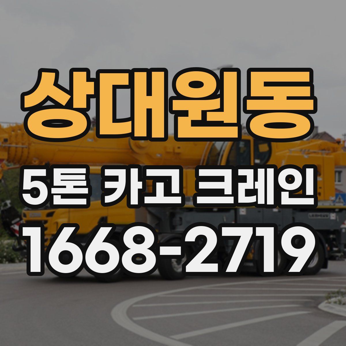 상대원동 5톤 카고 크레인