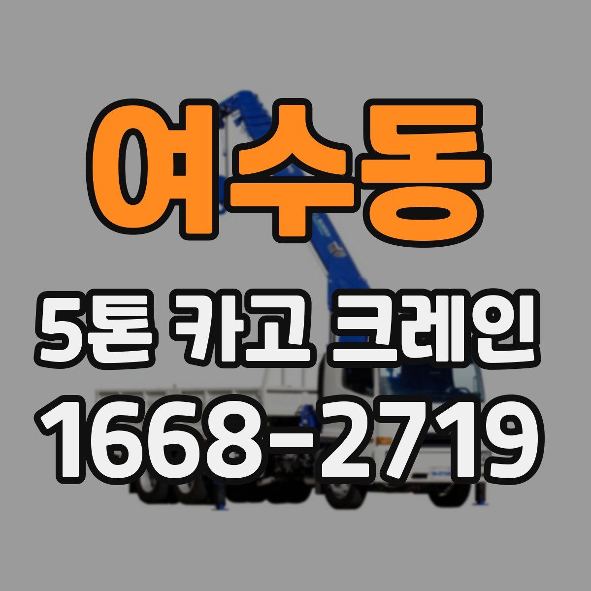 여수동 5톤 카고 크레인