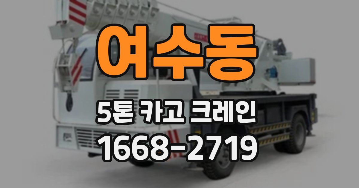 여수동 5톤 카고 크레인