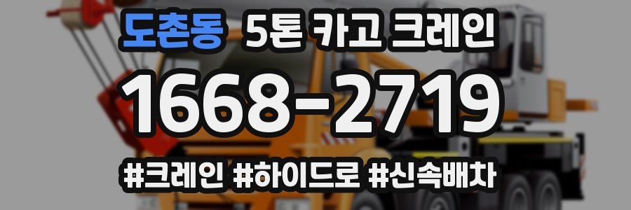 도촌동 5톤 카고 크레인
