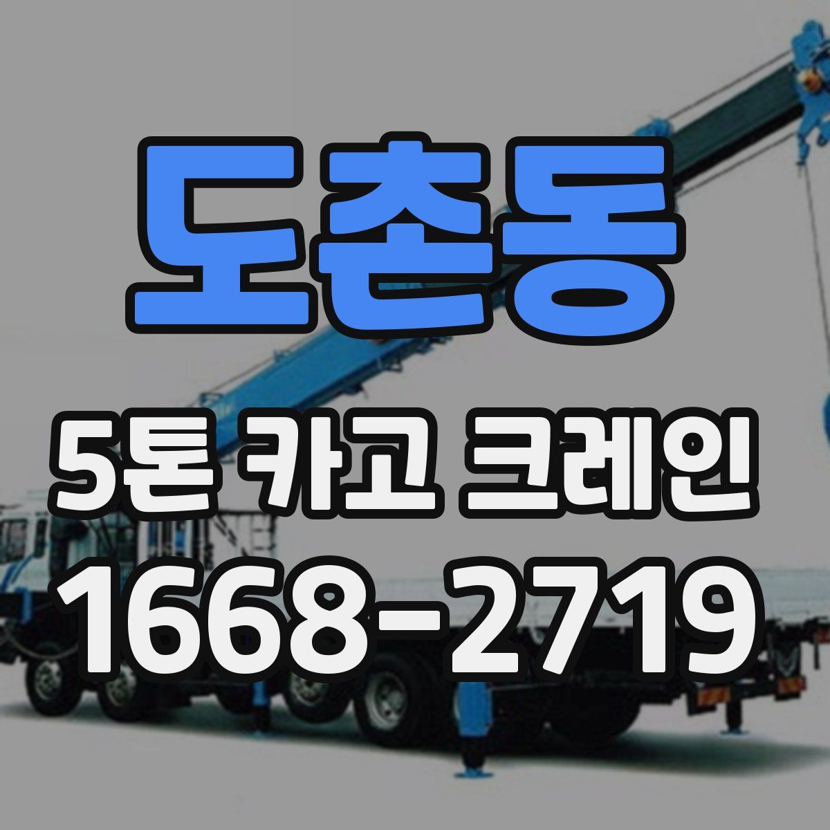 도촌동 5톤 카고 크레인
