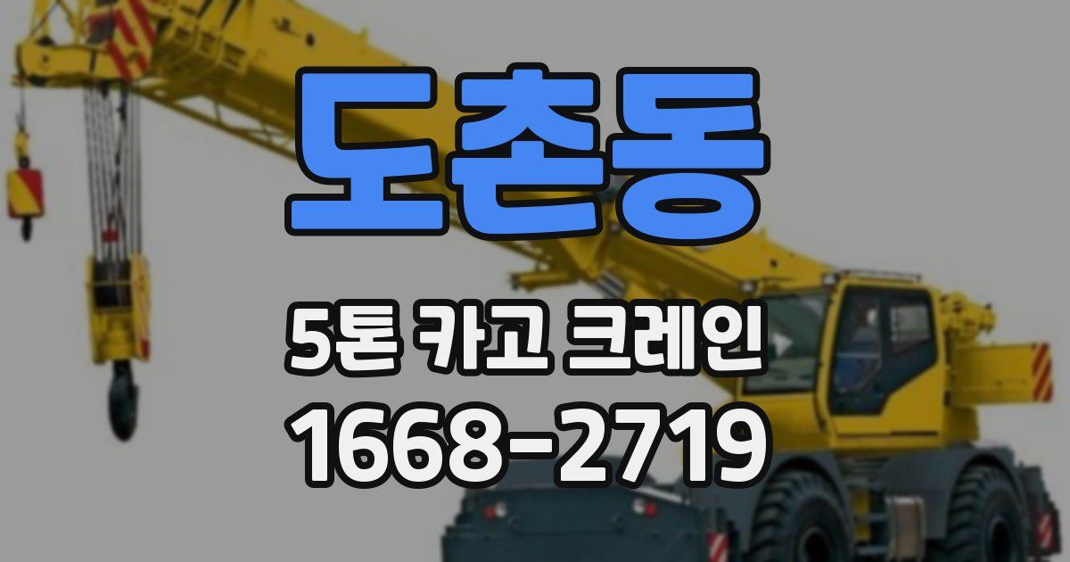 도촌동 5톤 카고 크레인