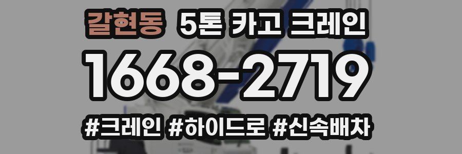 갈현동 5톤 카고 크레인