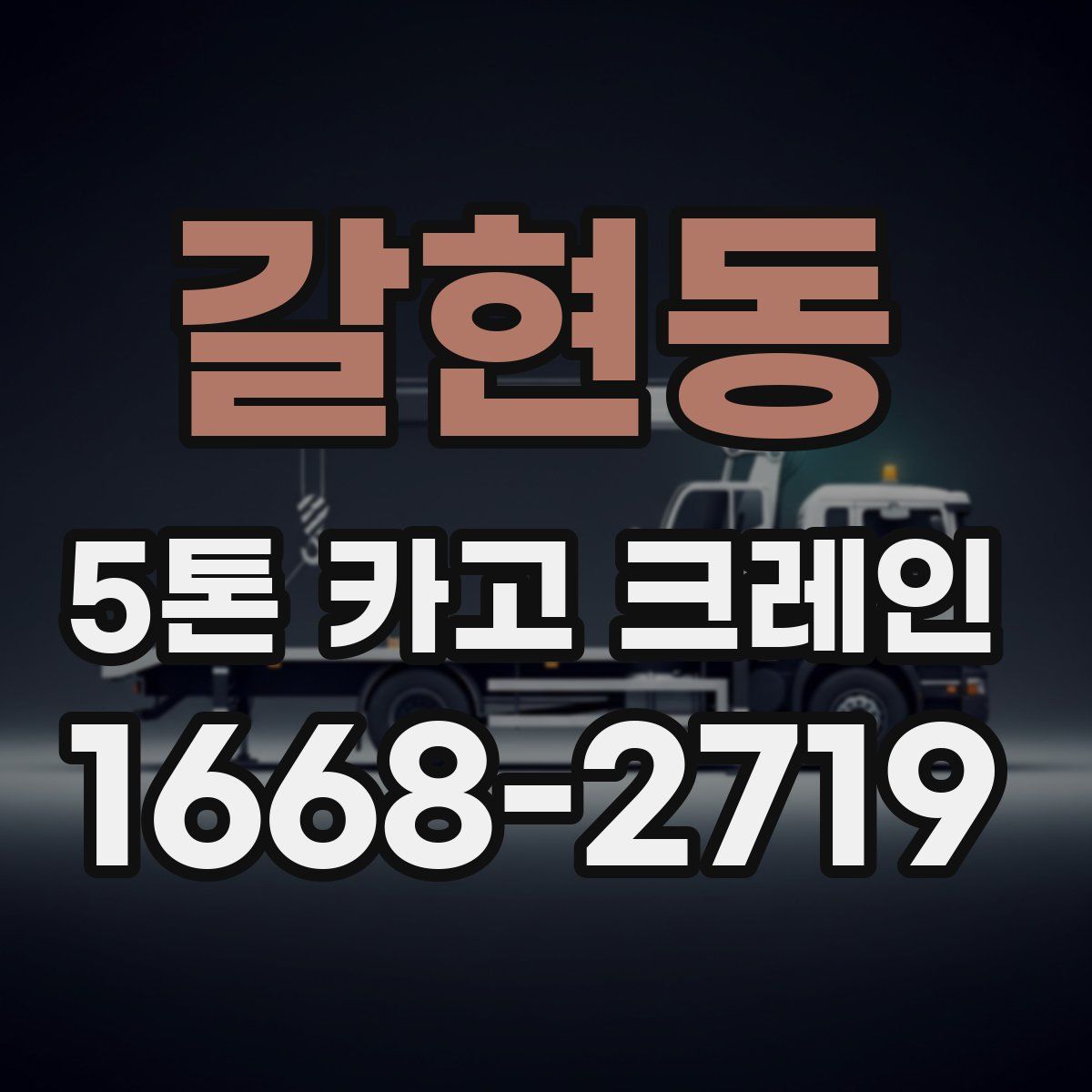 갈현동 5톤 카고 크레인