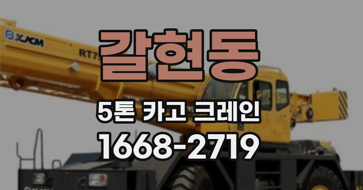 갈현동 5톤 카고 크레인
