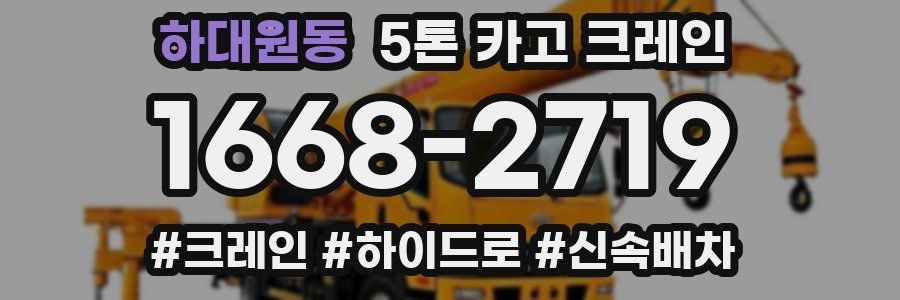 하대원동 5톤 카고 크레인