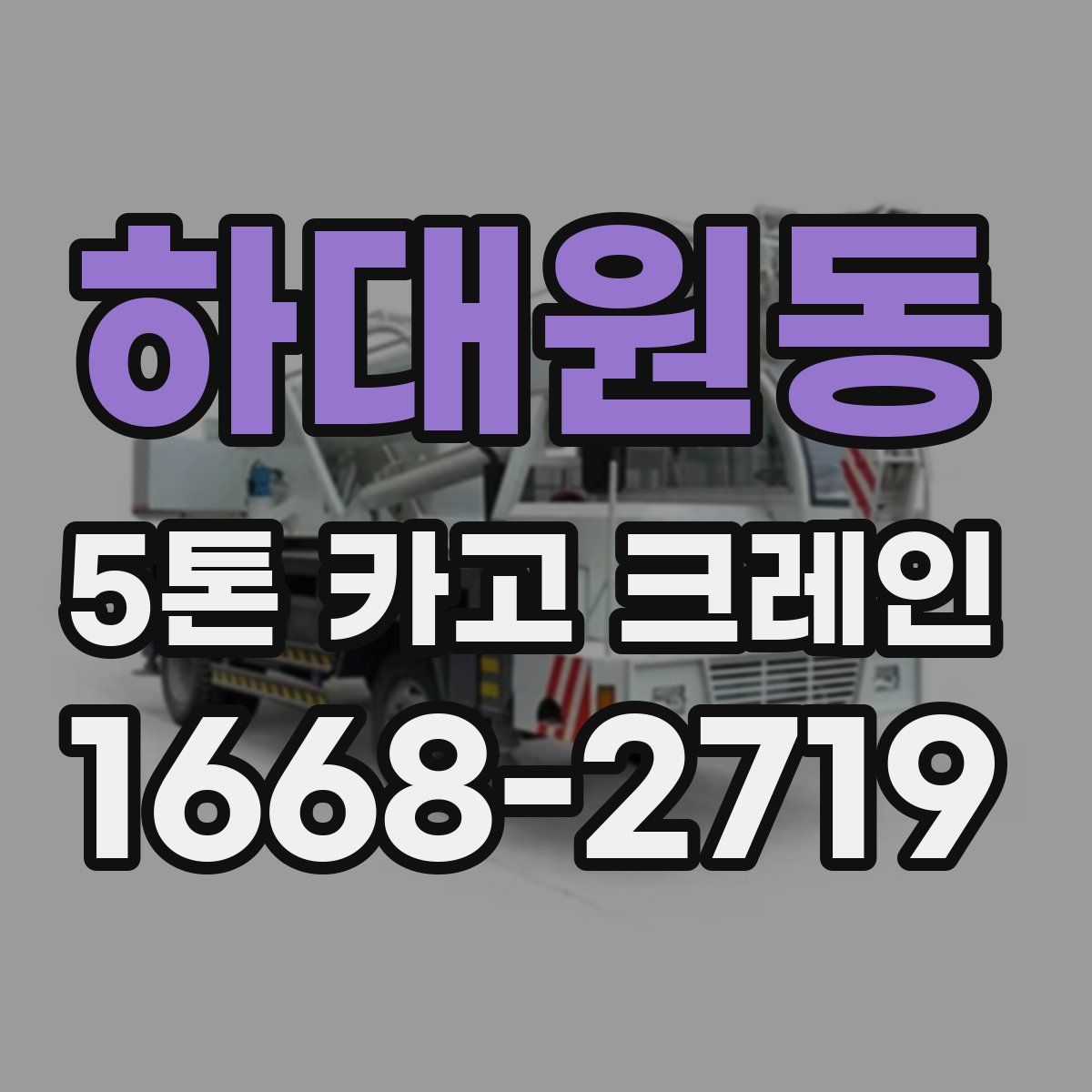 하대원동 5톤 카고 크레인