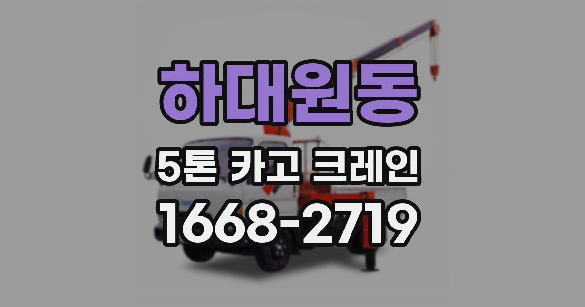 하대원동 5톤 카고 크레인