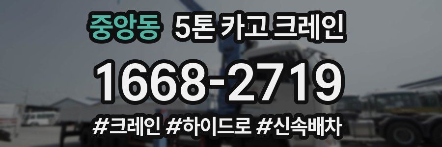 중앙동 5톤 카고 크레인
