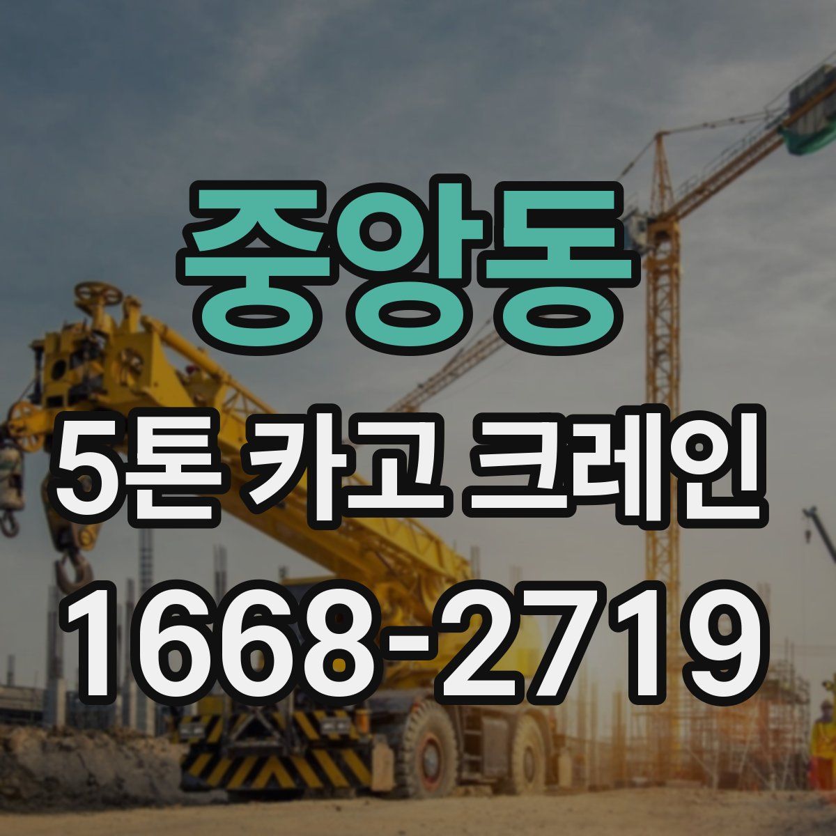 중앙동 5톤 카고 크레인