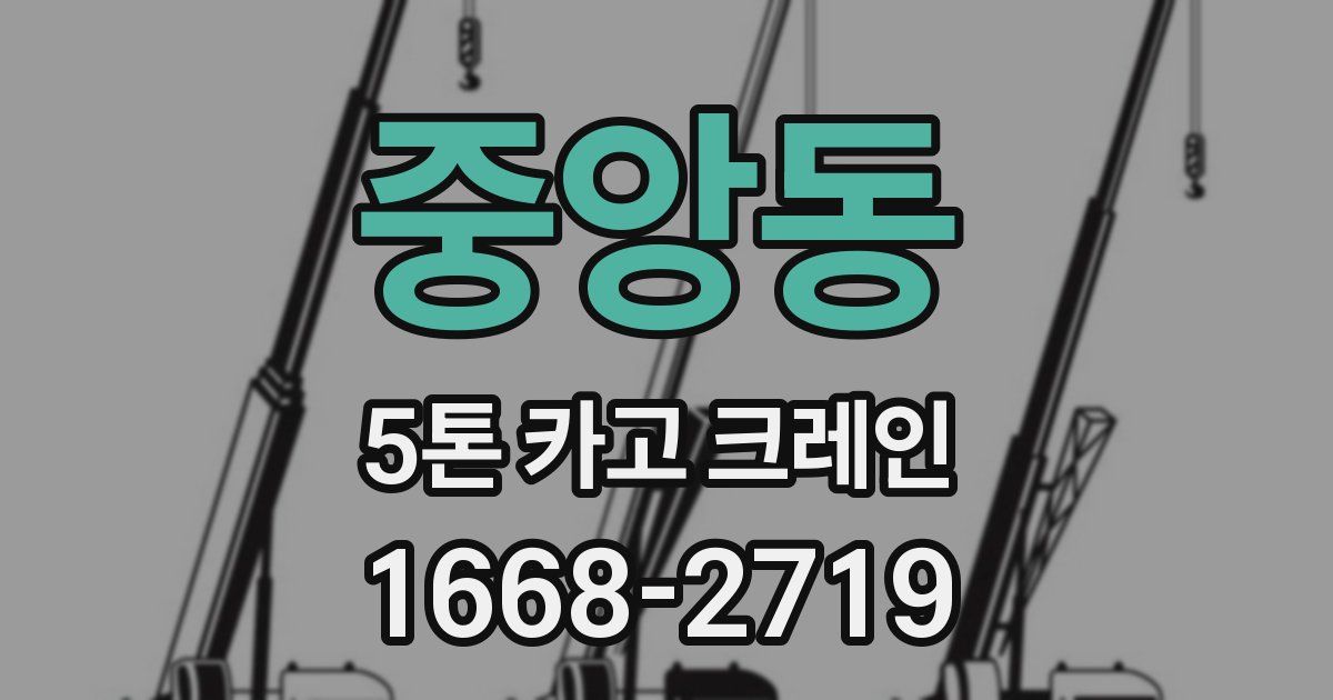 중앙동 5톤 카고 크레인