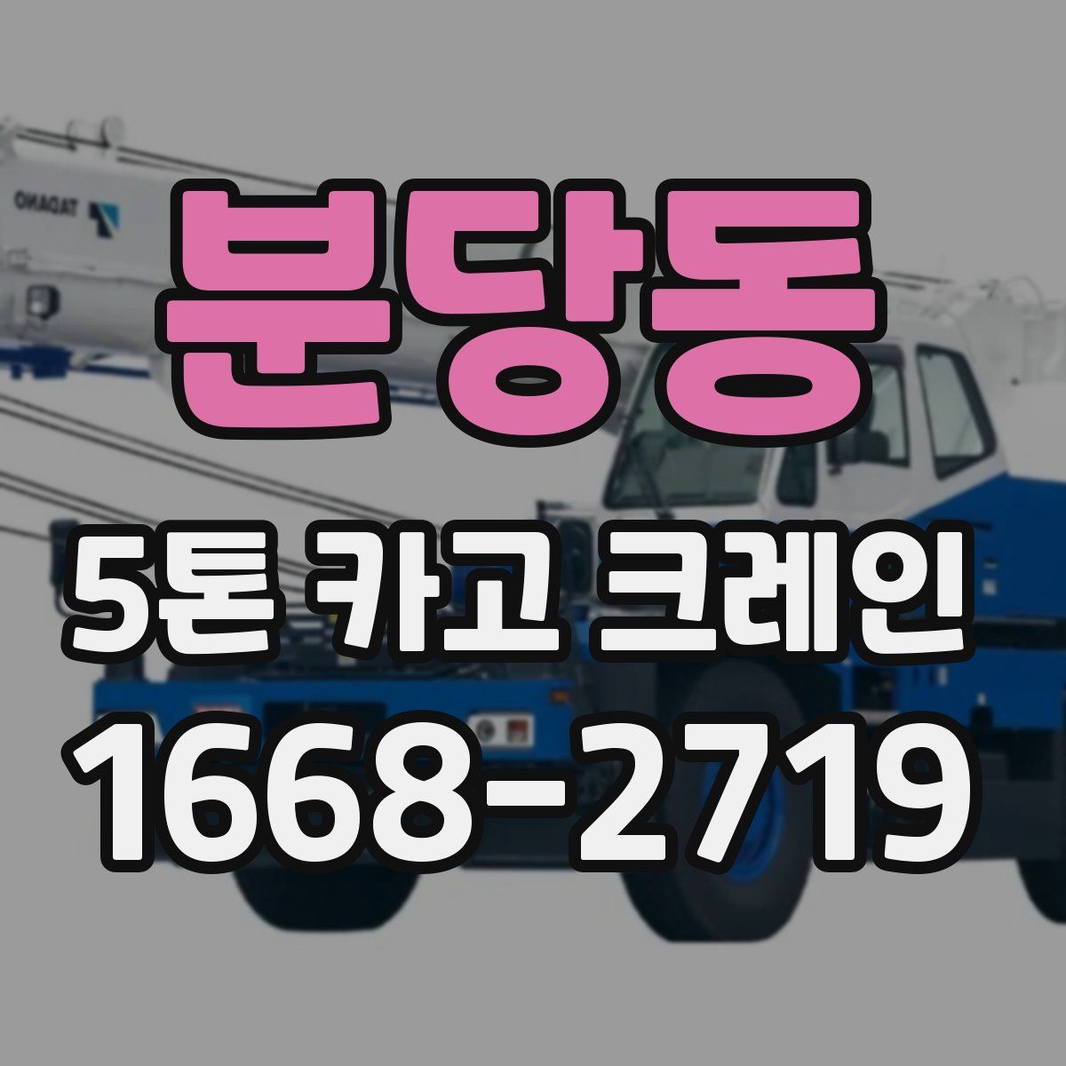분당동 5톤 카고 크레인