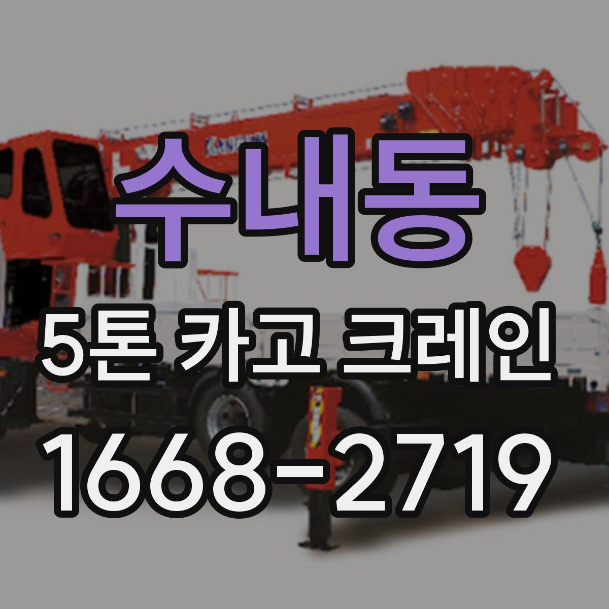 수내동 5톤 카고 크레인