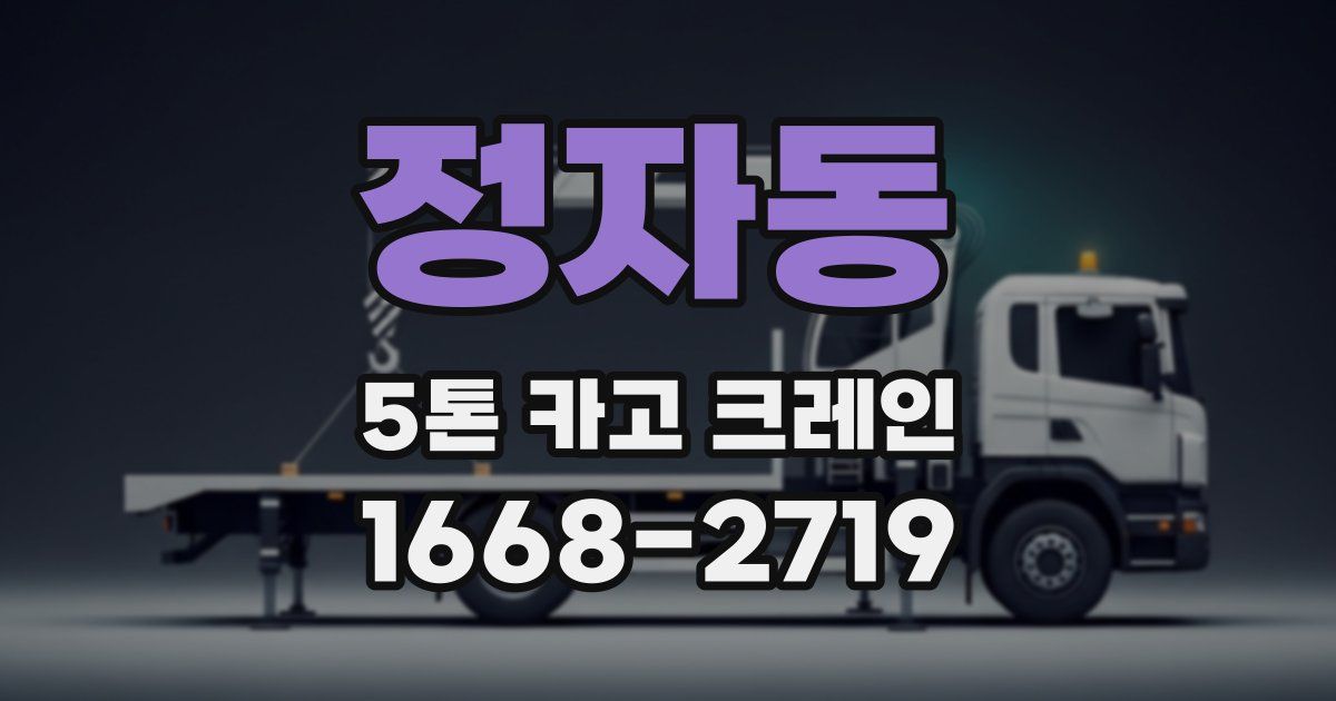 정자동 5톤 카고 크레인