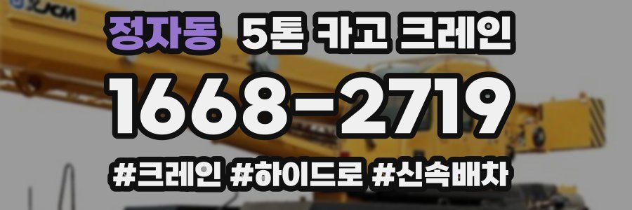 정자동 5톤 카고 크레인