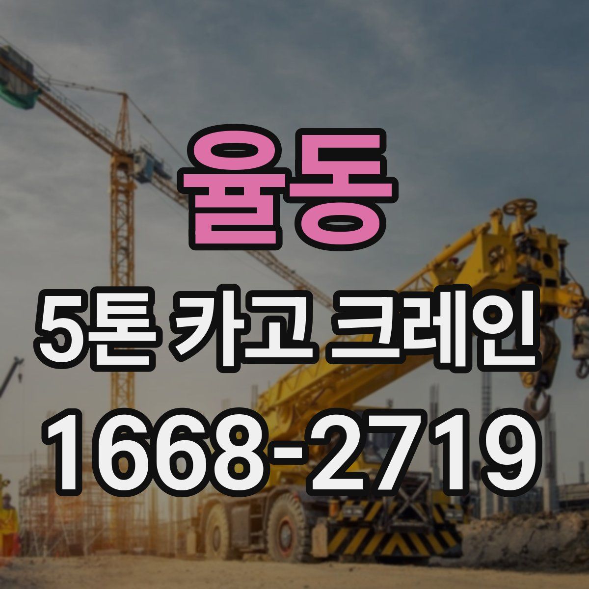 율동 5톤 카고 크레인