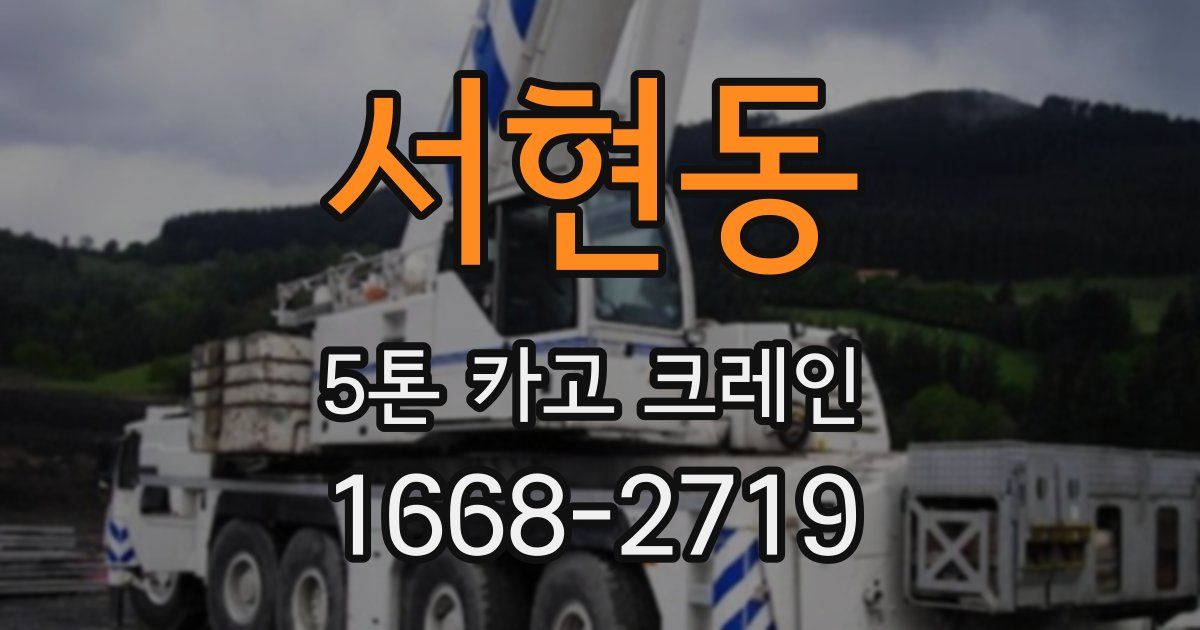 서현동 5톤 카고 크레인