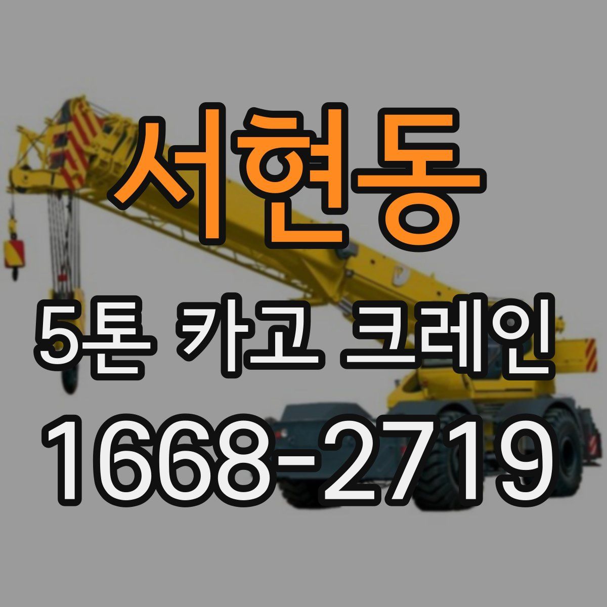 서현동 5톤 카고 크레인