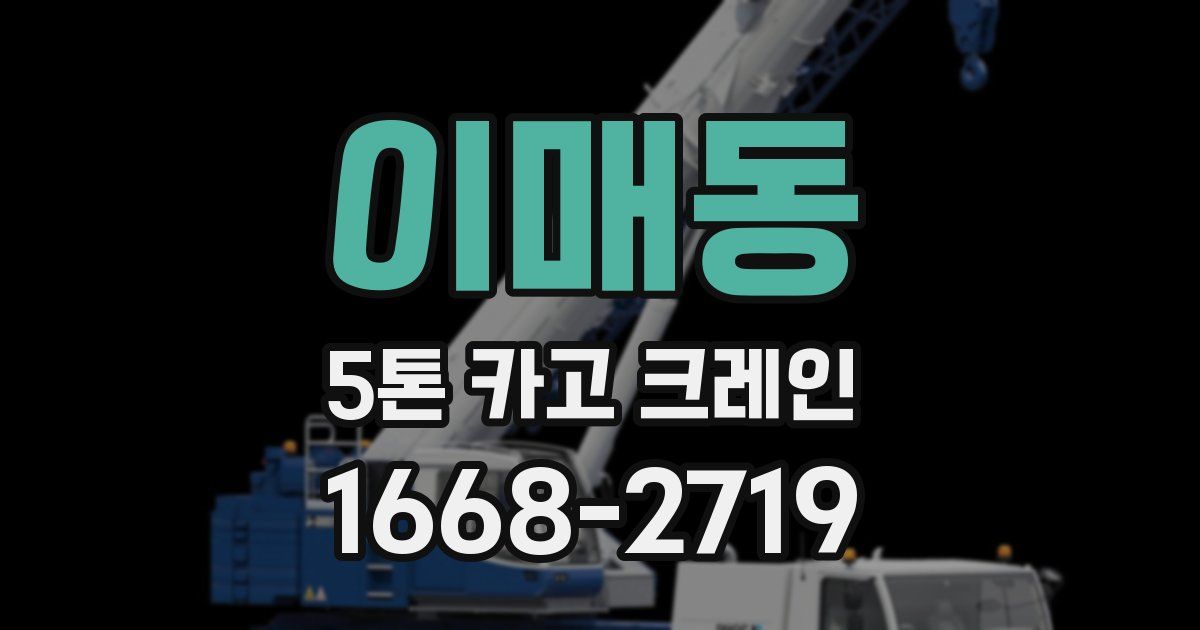 이매동 5톤 카고 크레인