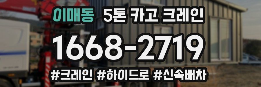 이매동 5톤 카고 크레인