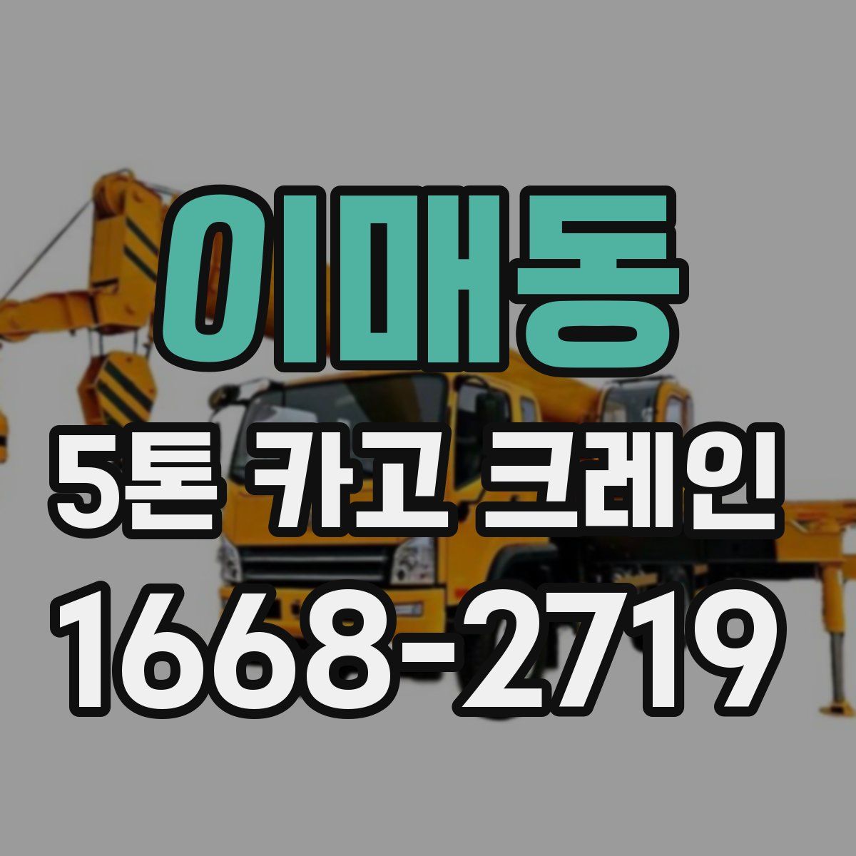 이매동 5톤 카고 크레인