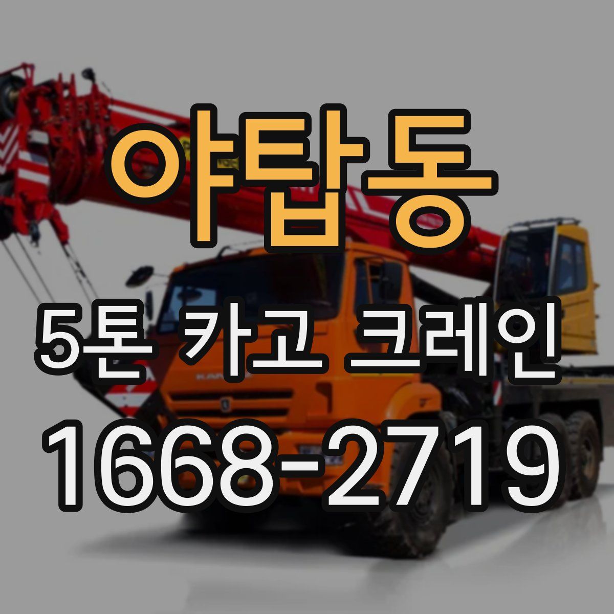 야탑동 5톤 카고 크레인