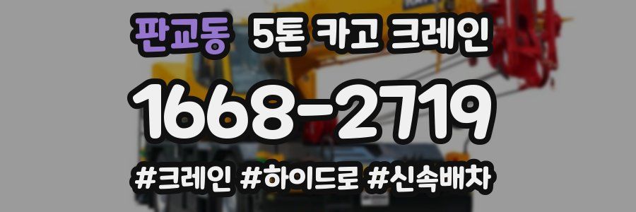 판교동 5톤 카고 크레인