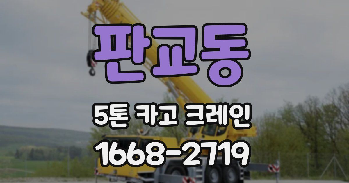 판교동 5톤 카고 크레인