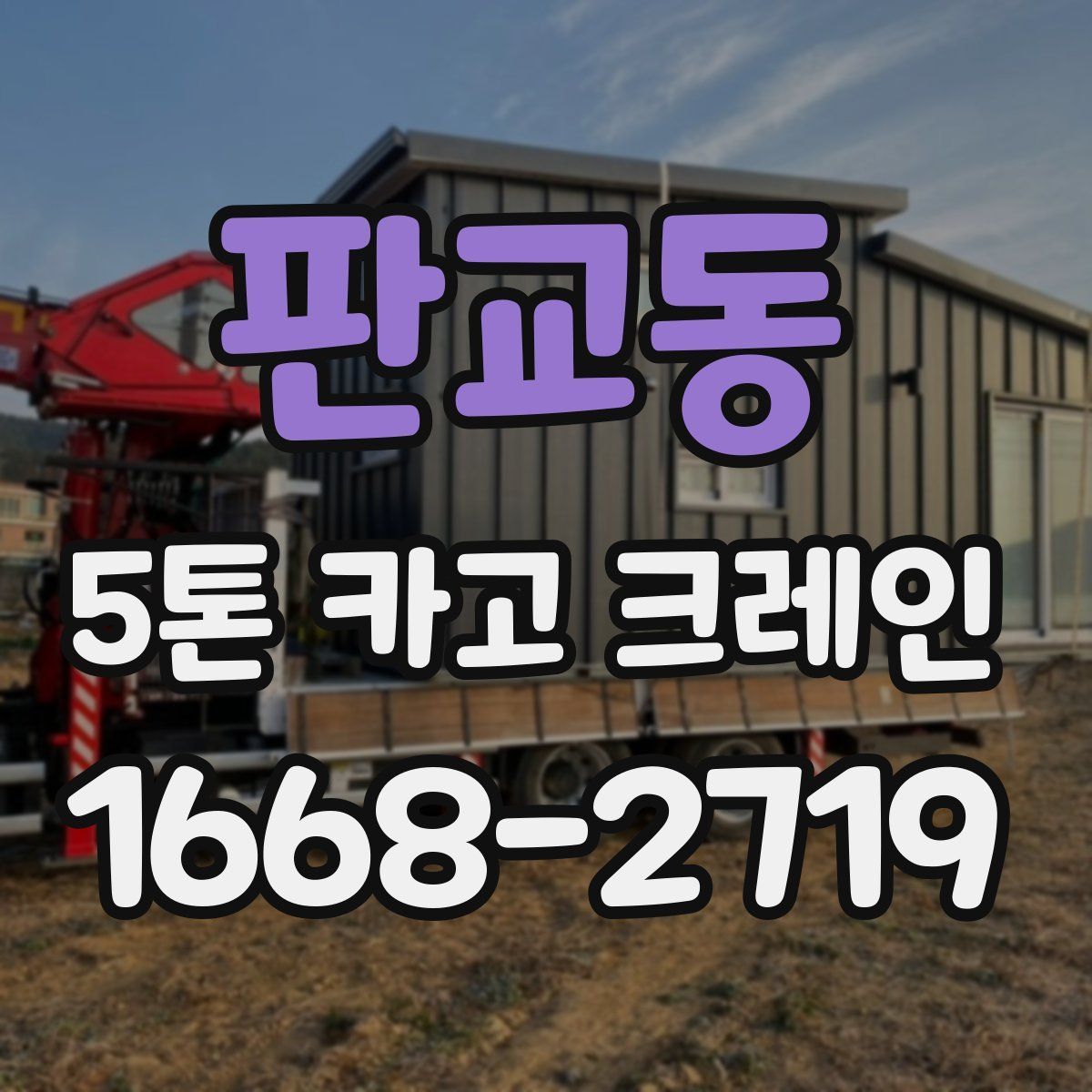 판교동 5톤 카고 크레인