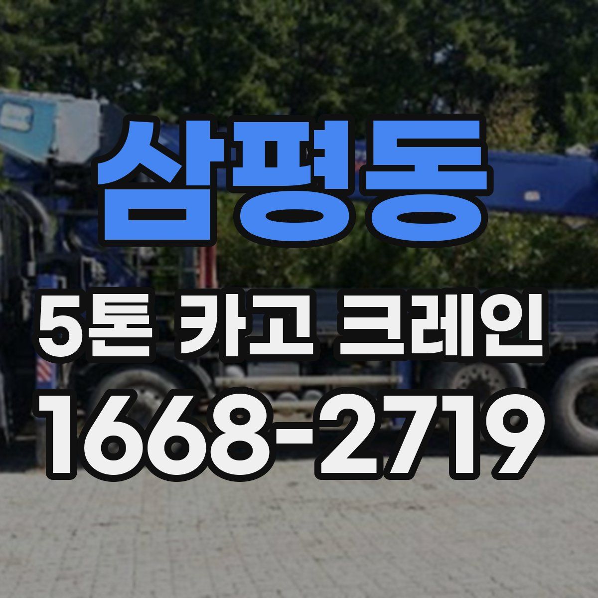삼평동 5톤 카고 크레인