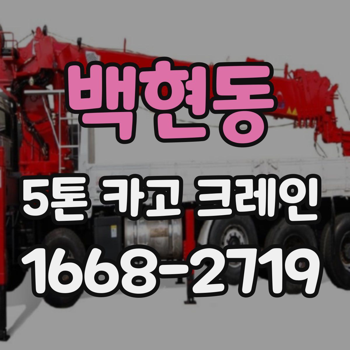 백현동 5톤 카고 크레인