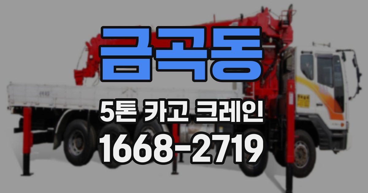 금곡동 5톤 카고 크레인