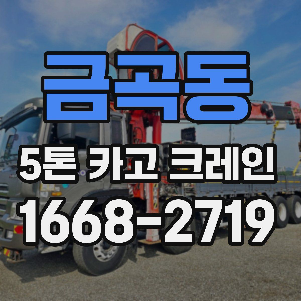 금곡동 5톤 카고 크레인