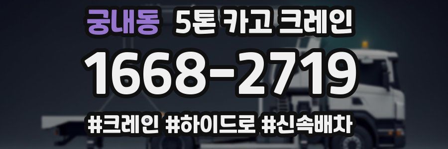 궁내동 5톤 카고 크레인