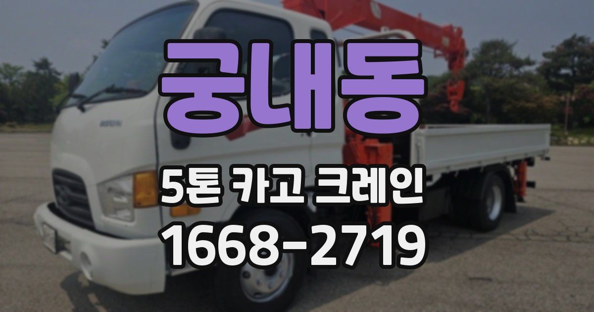 궁내동 5톤 카고 크레인