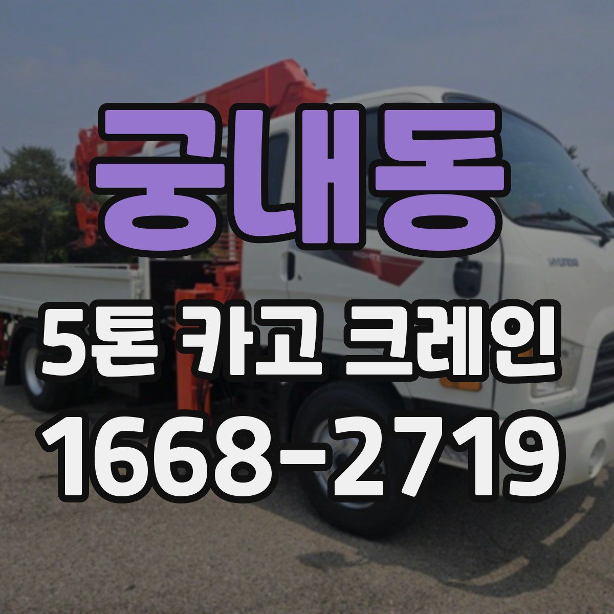 궁내동 5톤 카고 크레인