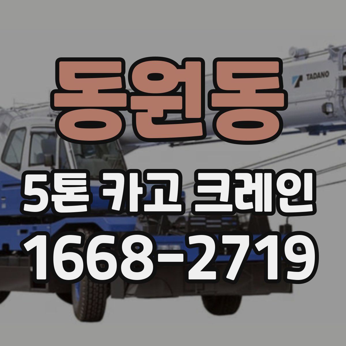 동원동 5톤 카고 크레인
