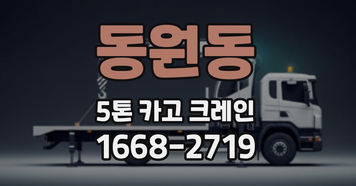 동원동 5톤 카고 크레인