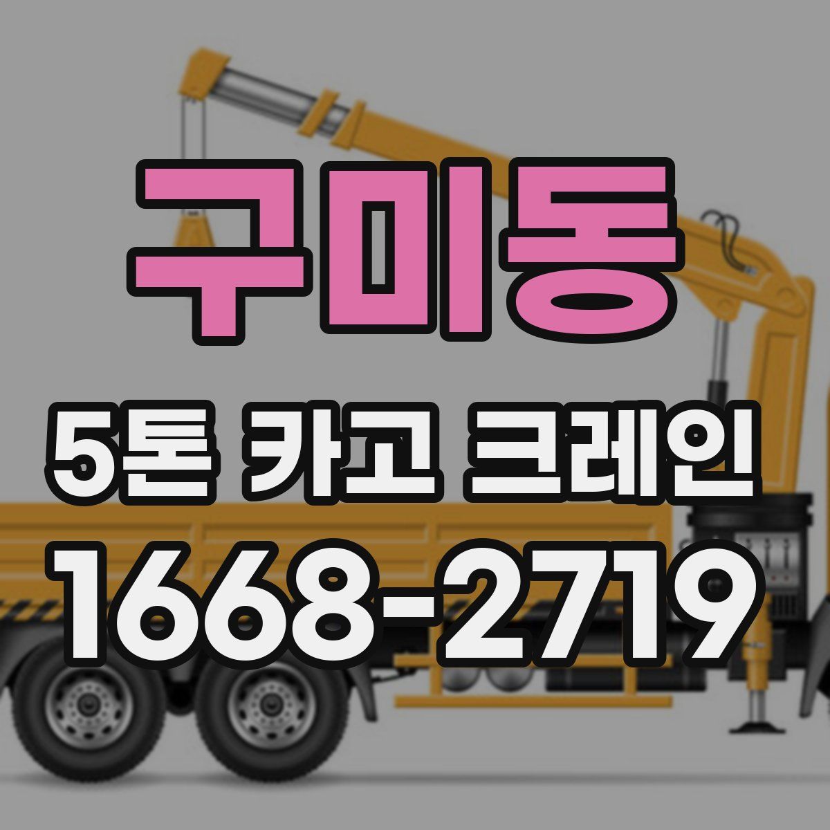 구미동 5톤 카고 크레인