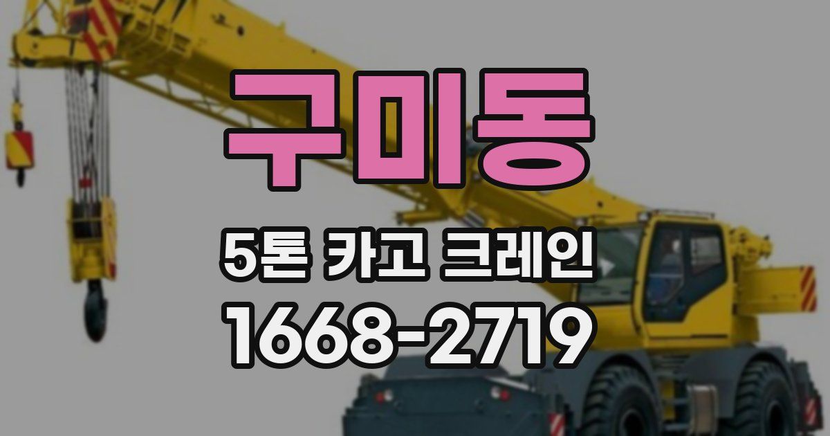 구미동 5톤 카고 크레인