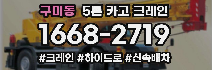 구미동 5톤 카고 크레인