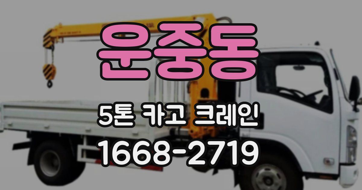 운중동 5톤 카고 크레인