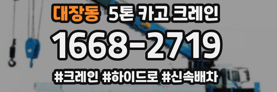대장동 5톤 카고 크레인