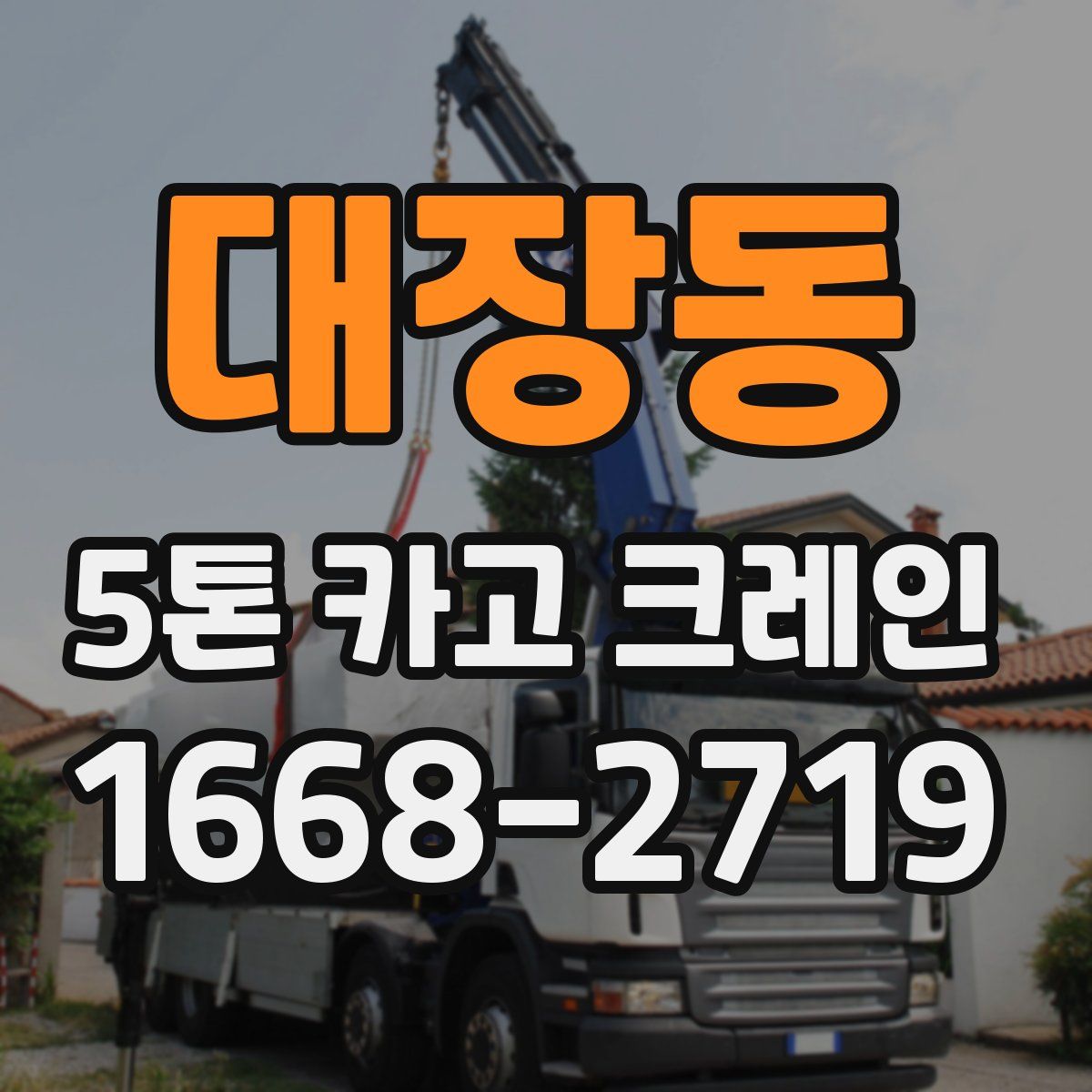 대장동 5톤 카고 크레인