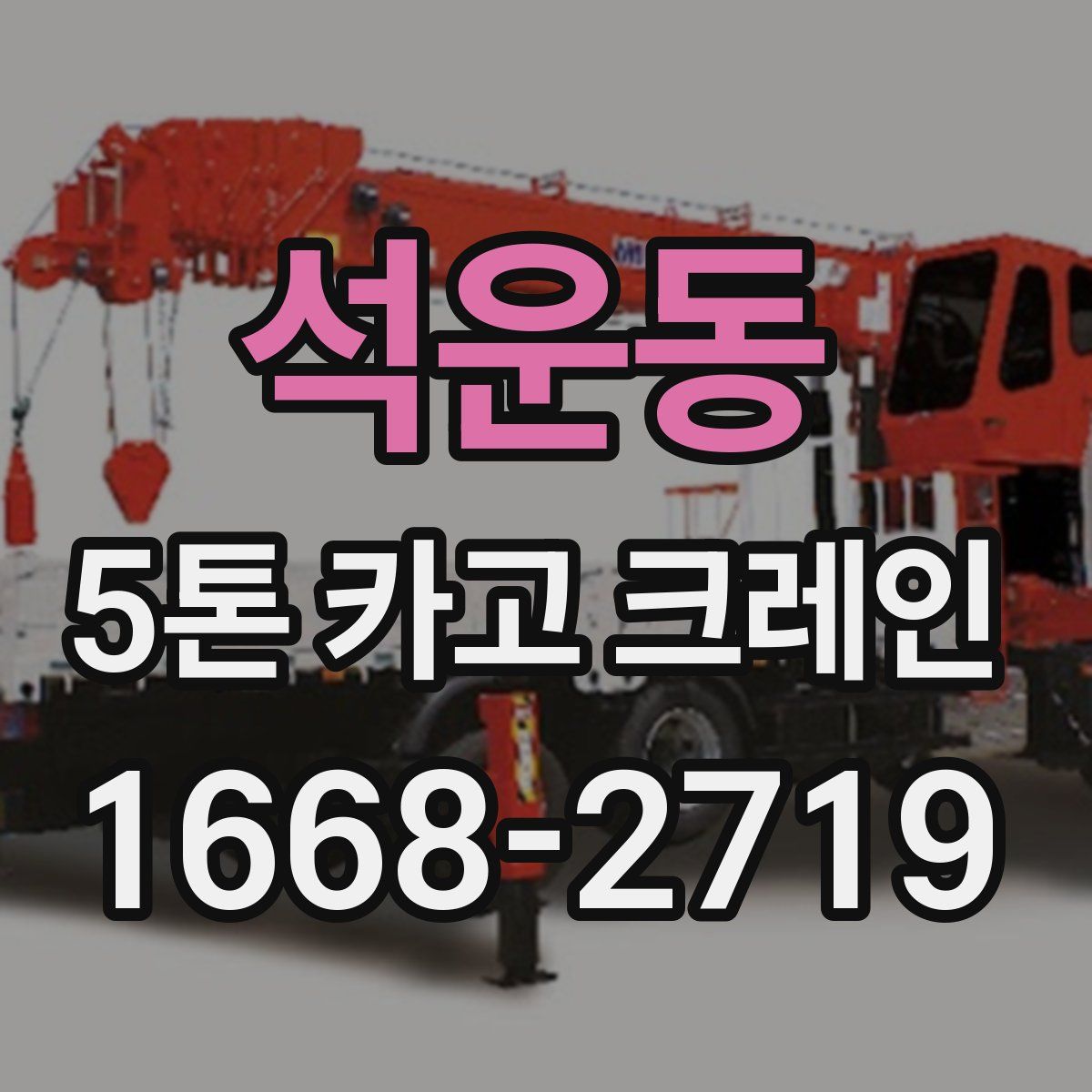 석운동 5톤 카고 크레인