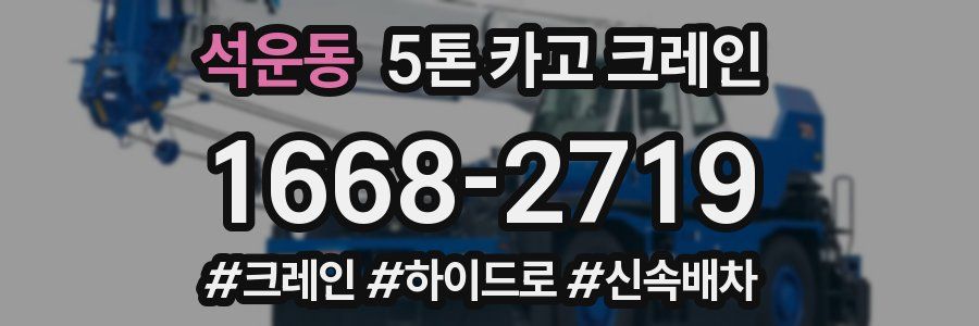 석운동 5톤 카고 크레인