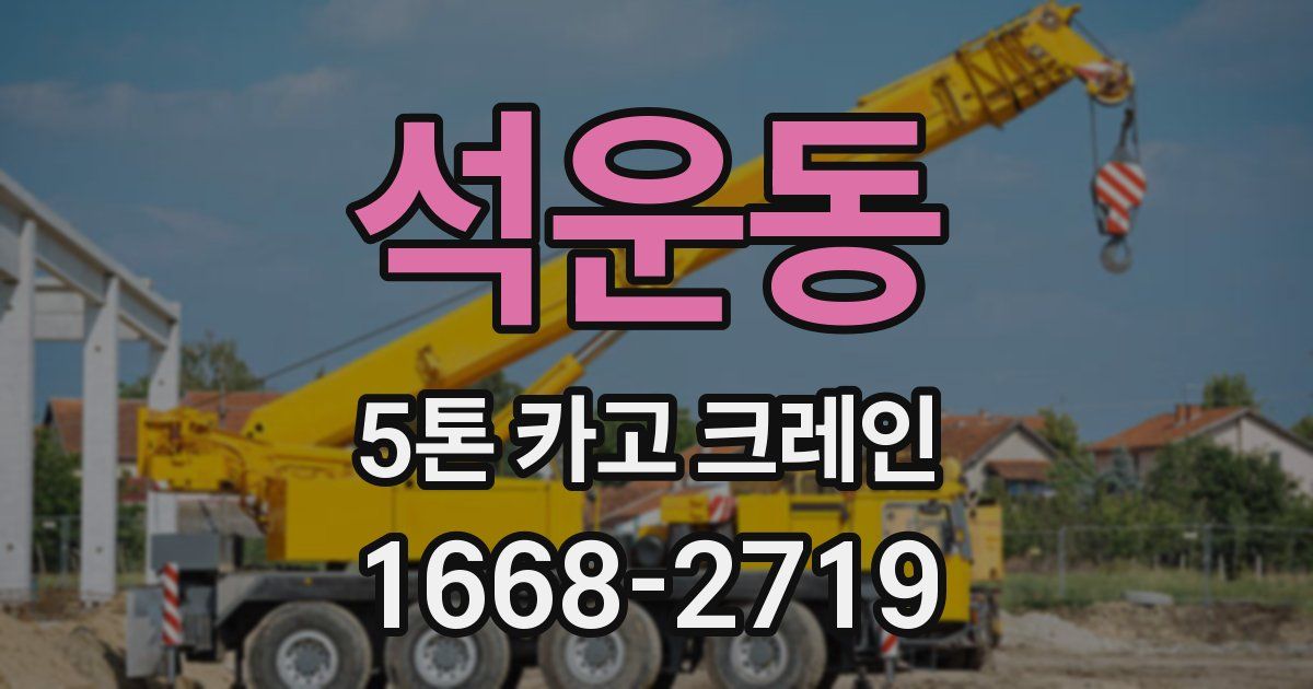 석운동 5톤 카고 크레인